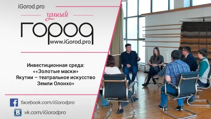Инвестиционная среда: ««Золотые маски» Якутии – театральное искусство Земли Олонхо».