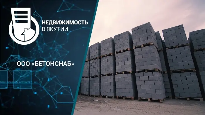 Производство блоков от "Бетонснаб"