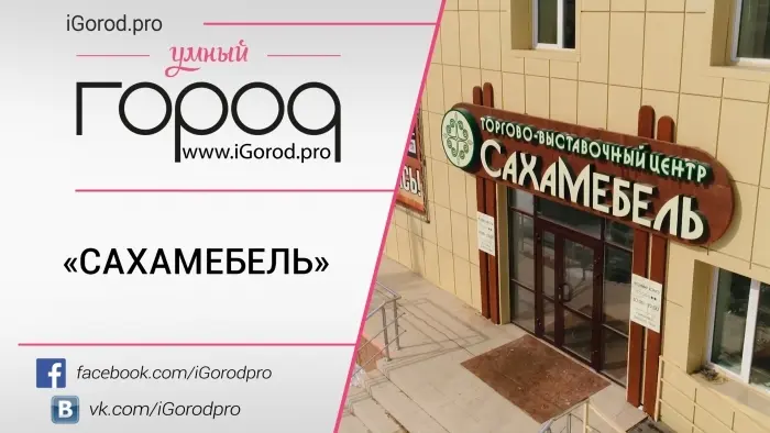 Торгово-выставочный центр «СахаМебель»