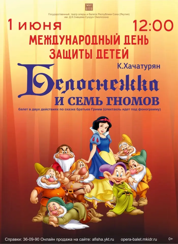 Белоснежка на первое июня
