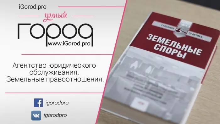 Агентство юридического обслуживания. Земельные правоотношения