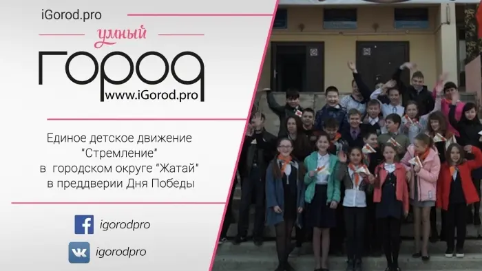 Единое детское движение “Стремление” в городском округе “Жатай” в преддверии Дня Победы