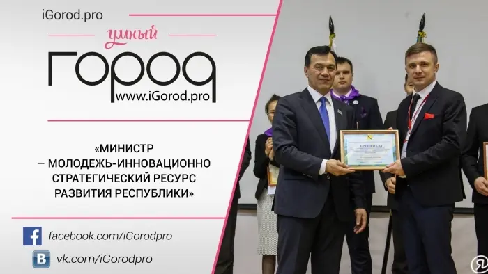 «Министр – молодежь-инновационно стратегический ресурс развития республики»