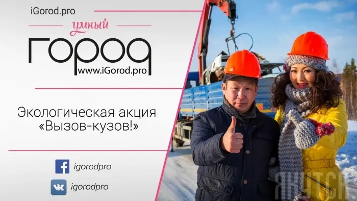 Экологическая акция «Вызов-кузов!»
