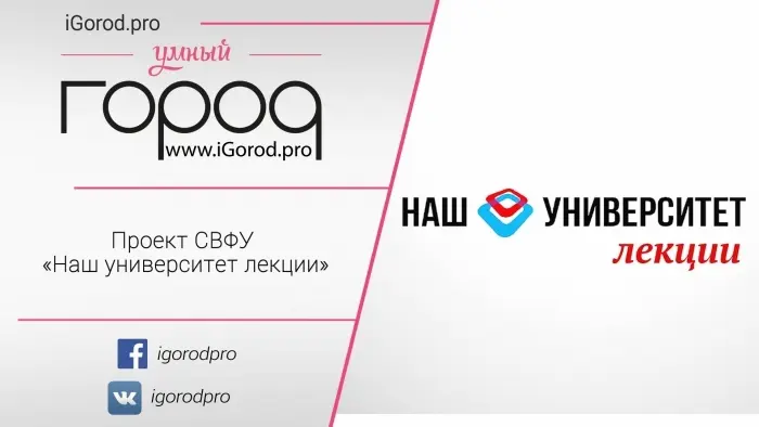 Знакомьтесь - проект СВФУ «Наш университет лекции»