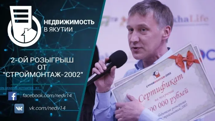 2-ой розыгрыш от "СтройМонтаж-2002"