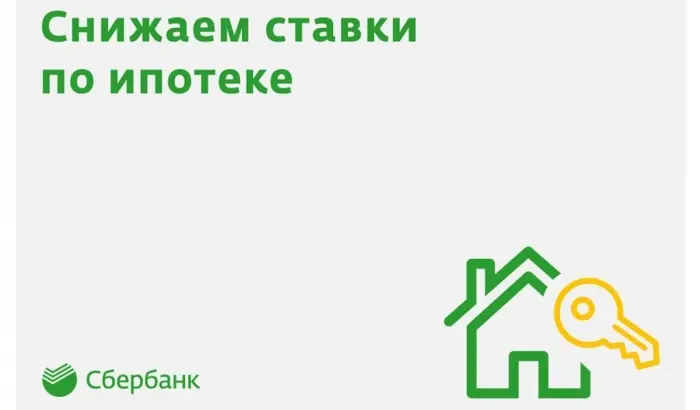 Сбербанк снижает процентные ставки по ипотеке и увеличивает скидку за электронную регистрацию сделки