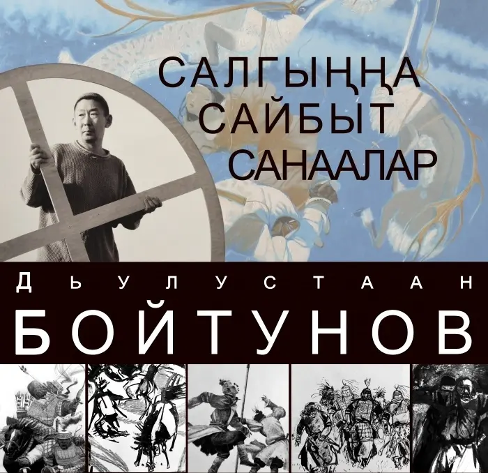Приглашаем на персональную выставку Дьулустаана Бойтунова