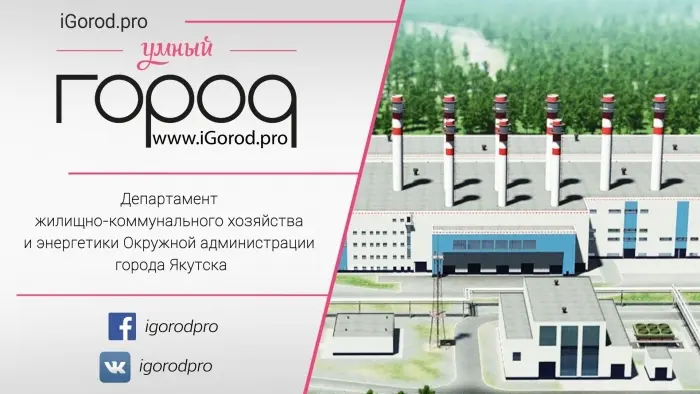 Департамент ЖКХ Якутска решает многие жизненно-важные вопросы