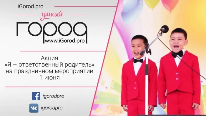 Акция  «Я - ответственный родитель» на праздничном мероприятии 1 июня