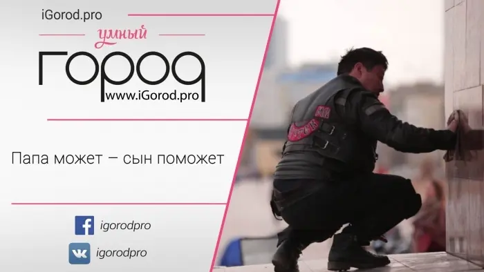Акция "Папа может - сын поможет"