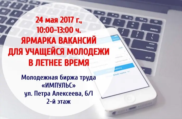 Ярмарка вакансий для учащейся молодежи в летнее время