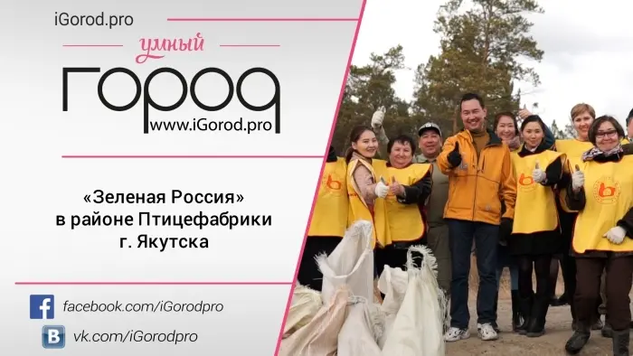 «Зеленая Россия» в районе Птицефабрики