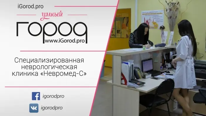 Специализированная неврологическая клиника «Невромед-С»