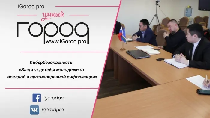 Кибербезопасность: «Защита детей и молодежи от вредной и противоправной информации»
