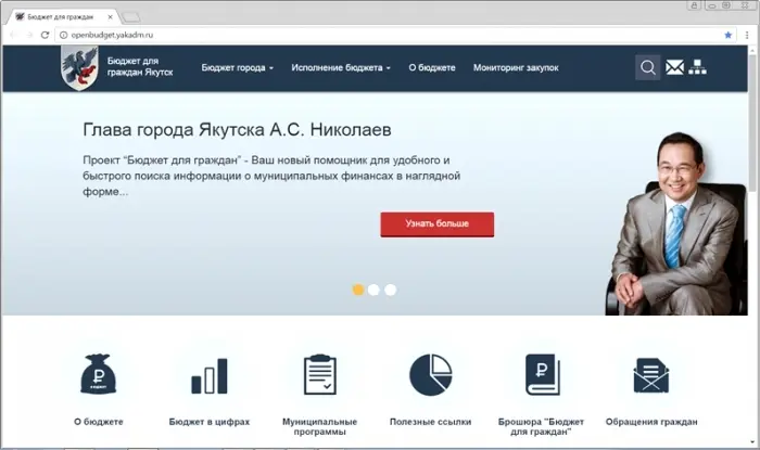 В Якутске запущен портал открытого бюджета