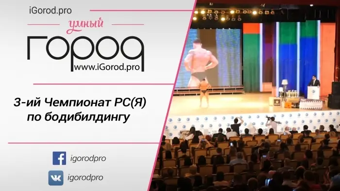 3-ий Чемпионат РС(Я) по бодибилдингу