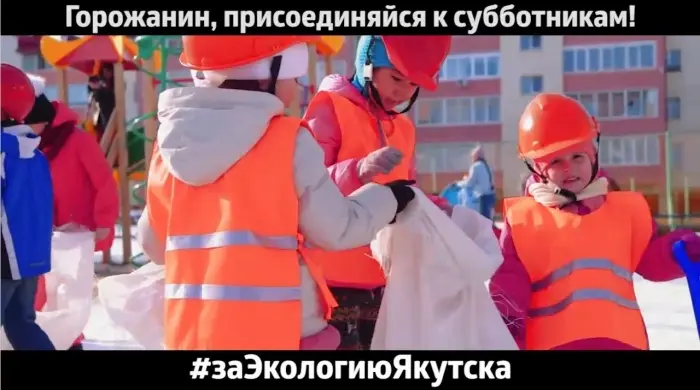 Горожанин, присоединяйся к субботникам! #заЭкологиюЯкутска