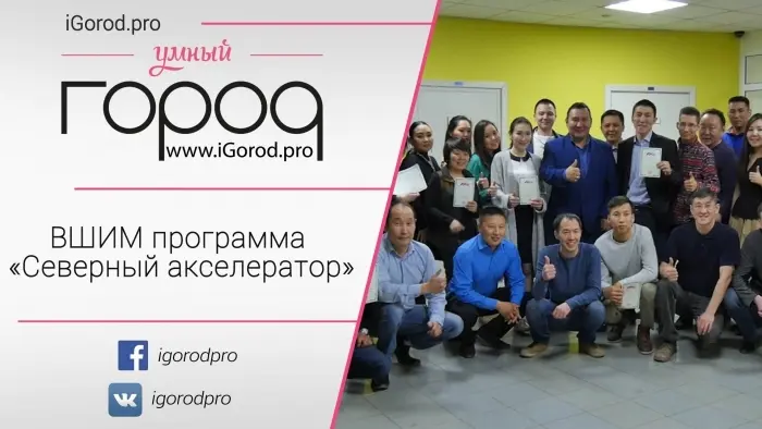 Программа профессиональной переподготовки «Северный Акселератор» Высшей школы инновационного менеджмент