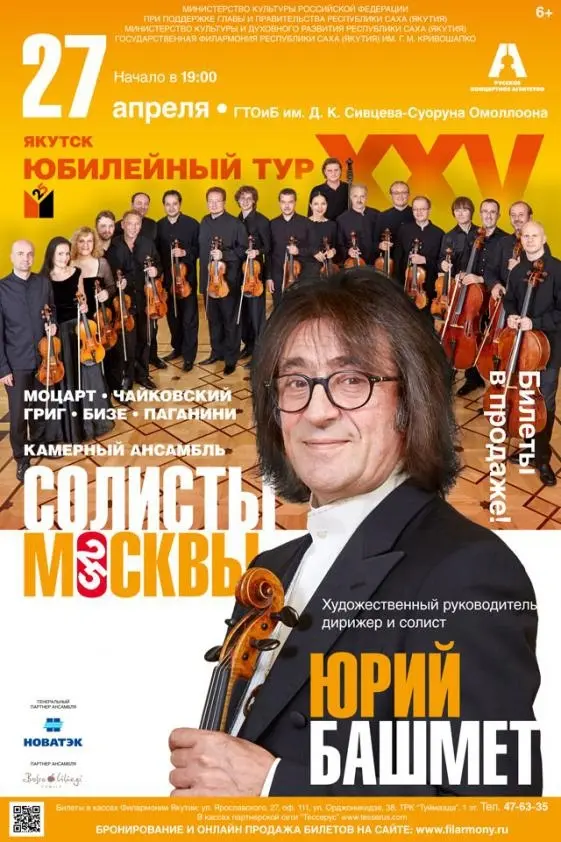 В День Республики Саха (Якутия) выступит ансамбль "Солисты Москвы" под управлением Юрия Башмета