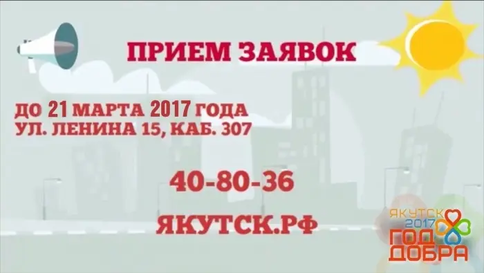 Внимание! Прием заявок на гранты главы города Якутска