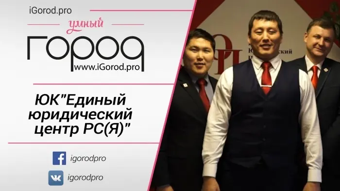 ЮК «Единый юридический центр Республики Саха (Якутия)»