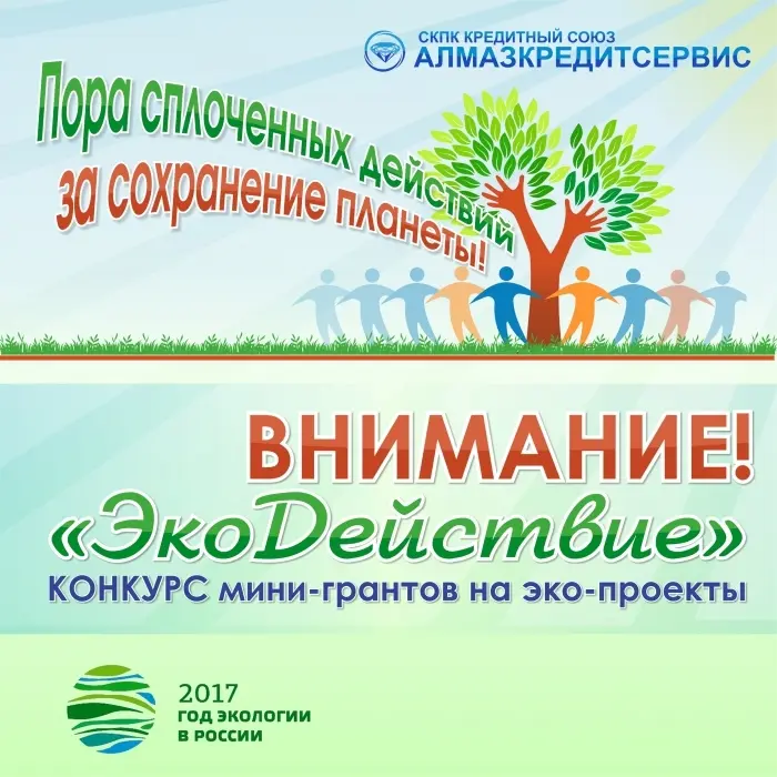 Конкурс мини-грантов на эко-проекты  «ЭкоДействие»