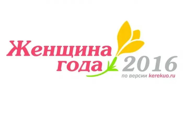 Выбери свою «Женщину года»