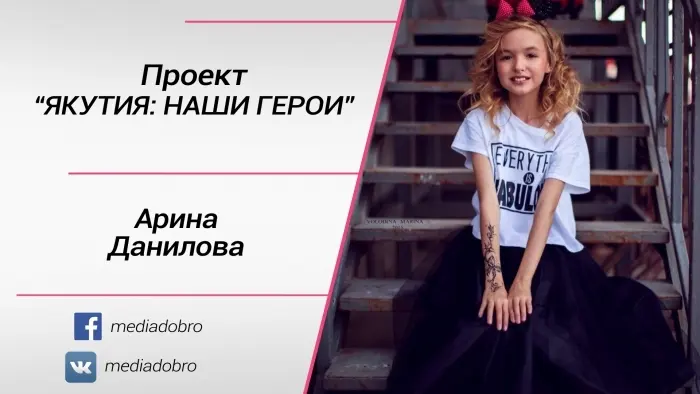 ЯКУТИЯ: НАШИ ГЕРОИ. Арина ДАНИЛОВА