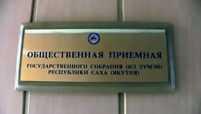В парламенте Якутии состоятся личные приемы граждан