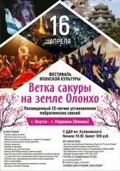 Фестиваль японской культуры  "Ветка сакуры на земле Олонхо"