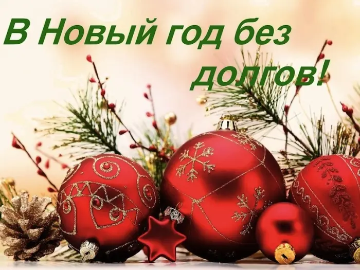 В Новый год – без долгов!