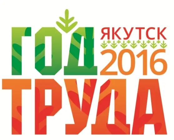 Округа и пригороды Якутска подводят итоги  Года труда