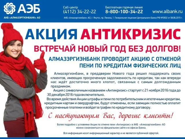 «Алмазэргиэнбанк» отменяет пени по кредитам физлиц