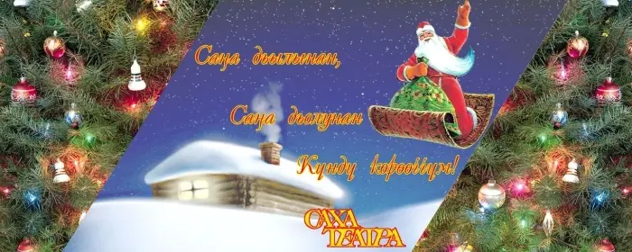 Проведи январь в компании Саха театра!