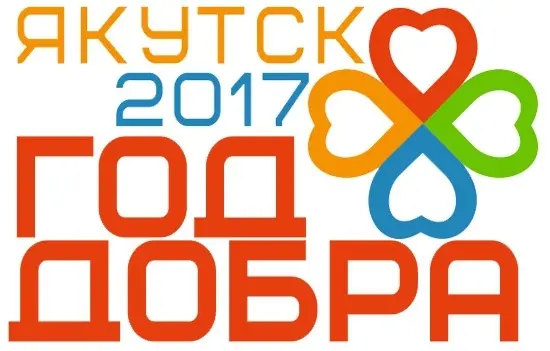 Реализуй свои возможности в Год добра