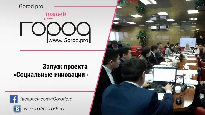 Запуск проекта "Социальные инновации"