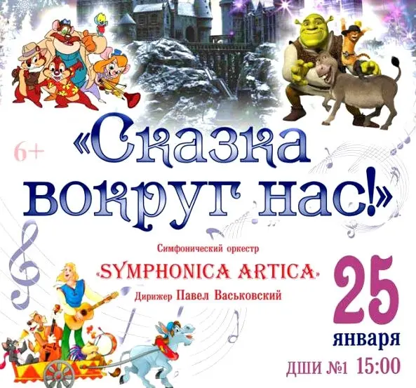 Музыка из мультфильмов в концерте «Сказка вокруг нас»