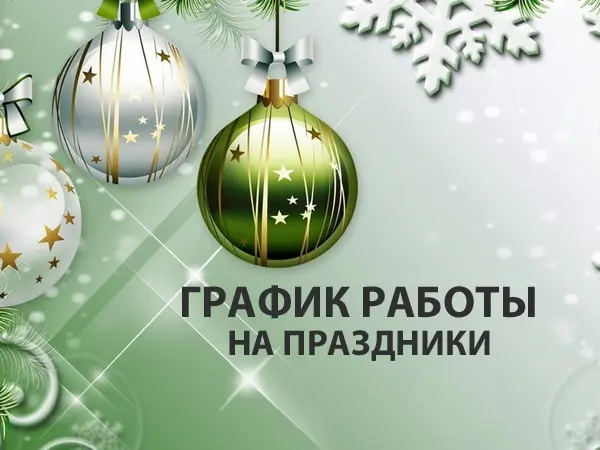 О режиме работы медицинских организаций в новогодние выходные дни