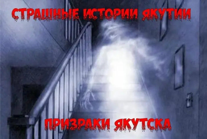 Страшные истории Якутии: Призраки Якутска