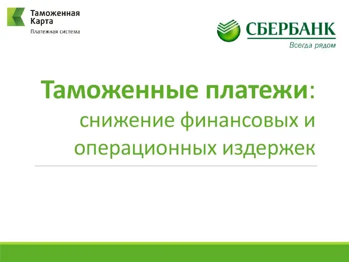 Сервис Сбербанка позволяет компаниям оплачивать таможенные платежи в любое время суток