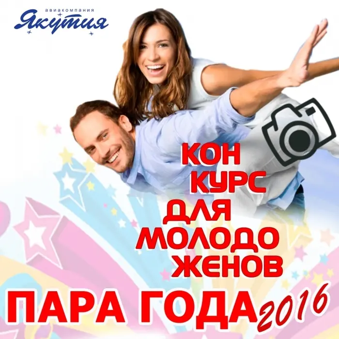 Пара года 2016: победители едут в Москву