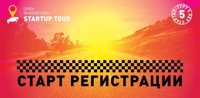 Open Innovations Startup Tour уже близко!