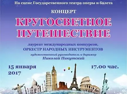"Кругосветное путешествие" в Театре оперы и балета