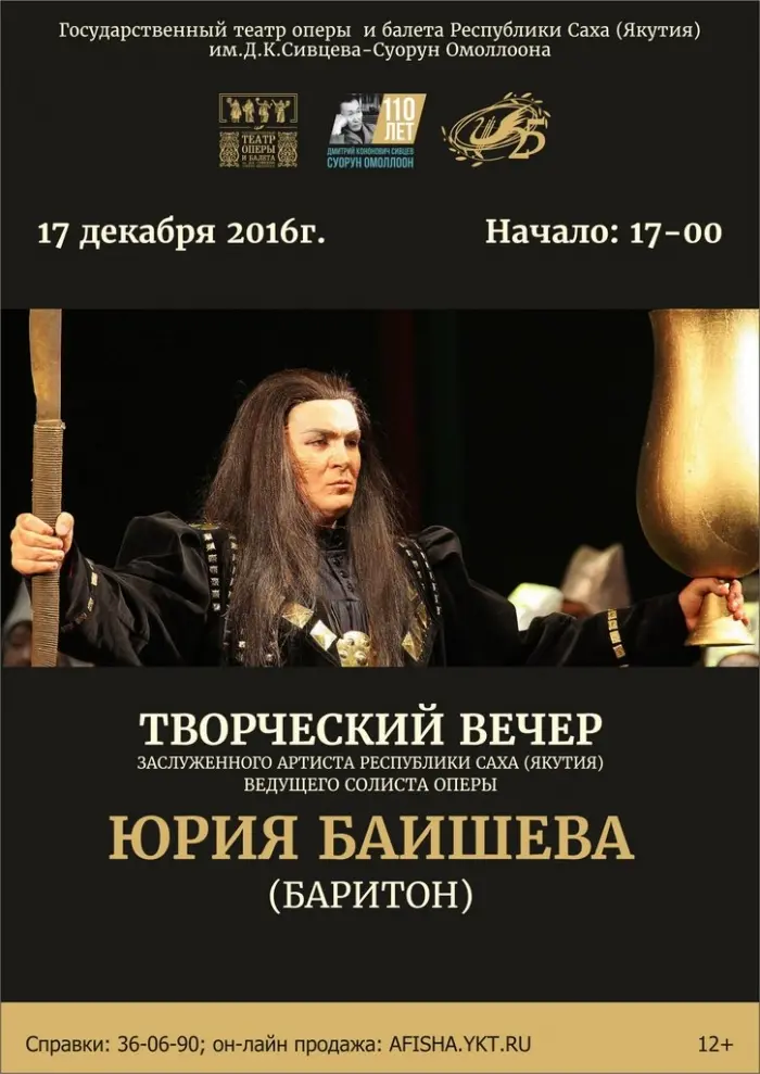 Творческий вечер Юрия Баишева