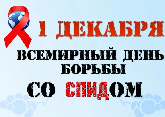 1 декабря - Всемирный день борьбы со СПИДом