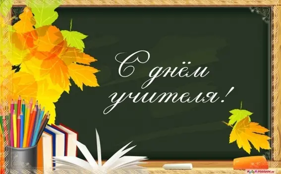 Поздравления Главы Якутска с Днём учителя