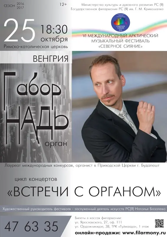 Филармонический цикл «Встречи с органом» представляет: Габор Надь