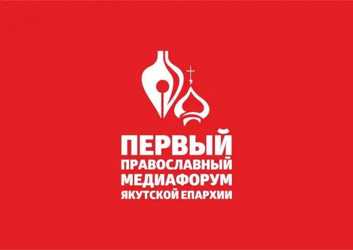 В Алдане пройдет первый молодежный медиафорум Якутской епархии