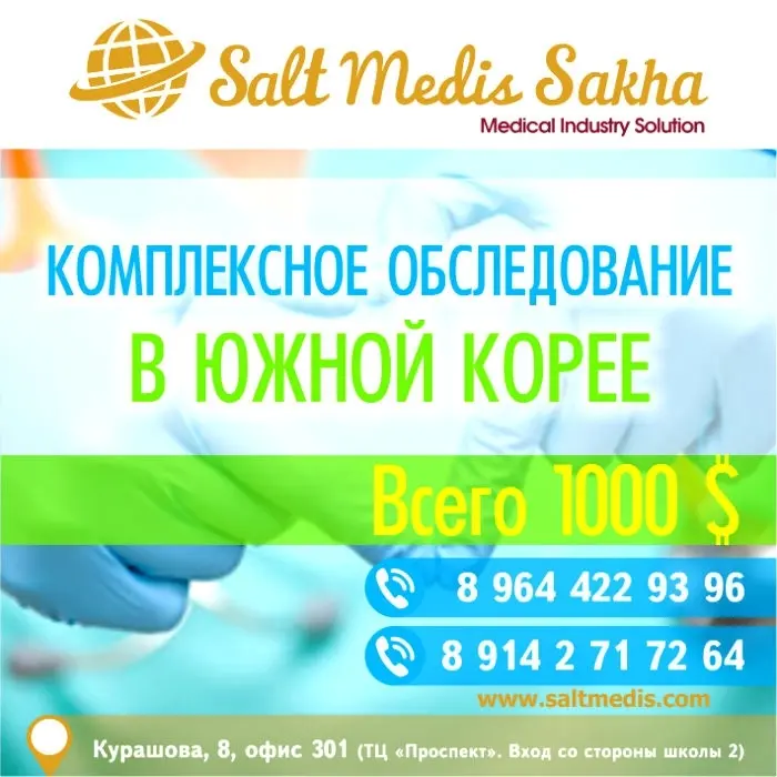 Якутян приглашают на комплексное обследование в Южной Корее со скидкой 30%